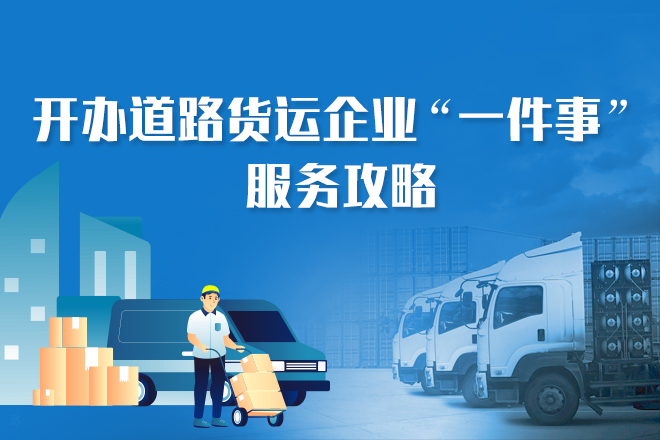 开办道路货运企业“一件事”服务攻略